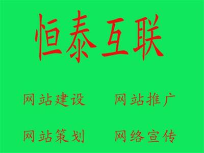 諸城恒泰互聯(lián) 一站式網(wǎng)絡(luò)推廣解決方案，賦能企業(yè)數(shù)字化增長